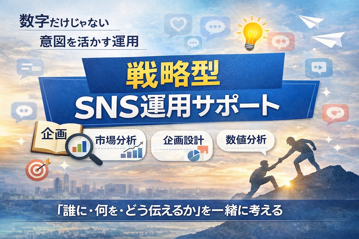 伴走型でSNS運用のサポートします 数字の理由を読み解き、届ける人に届く運用を。 イメージ1