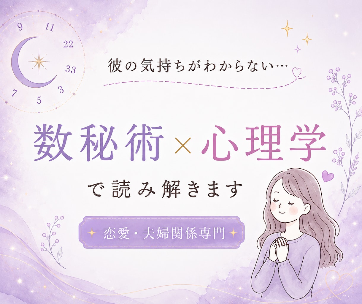 彼の気持ち知りたい…復縁・片思い・彼の本音を視ます 数秘術×心理学で彼の本音を整理し、明日からできる一歩をお届け イメージ1