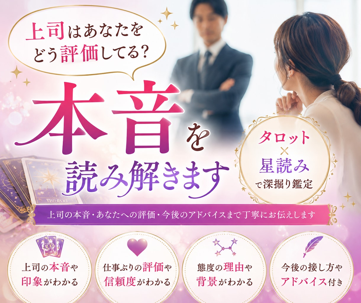 上司の本音とあなたへの評価を深く読み解きます 上司にどう見られてる？あなたへの印象・評価・本音を深掘り鑑定 イメージ1