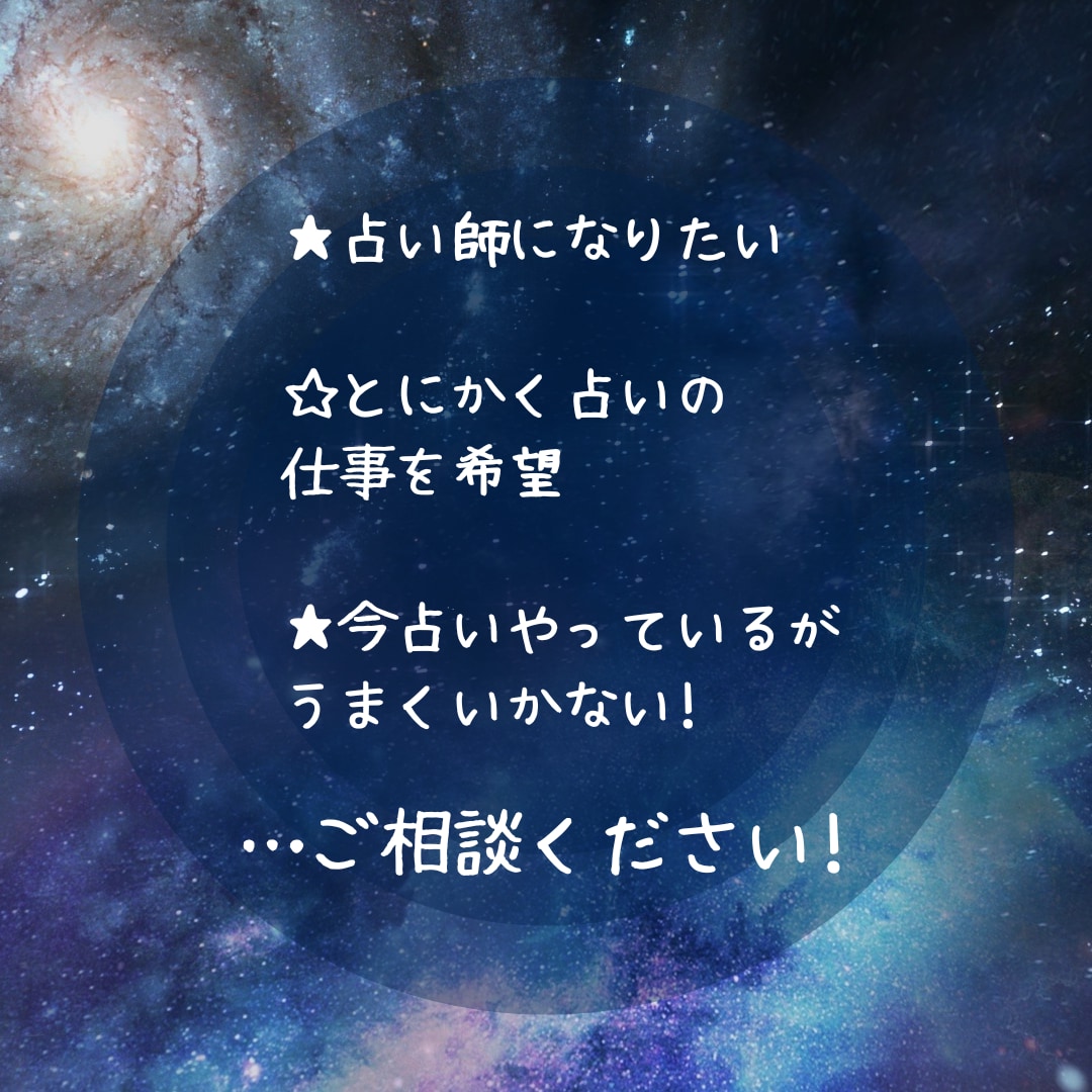 現役占い業界人が占い師になりたい人の悩みききます 占い業界への相談窓口! もちろん秘密厳守です イメージ2