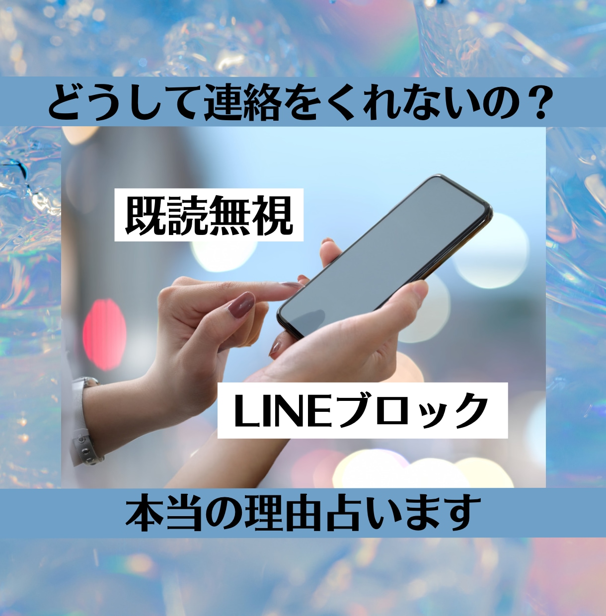 既読無視・LINEブロック【本当の理由】占います 返信がなく不安な方へ、気持ちを整理し寄り添い鑑定いたします。 イメージ1