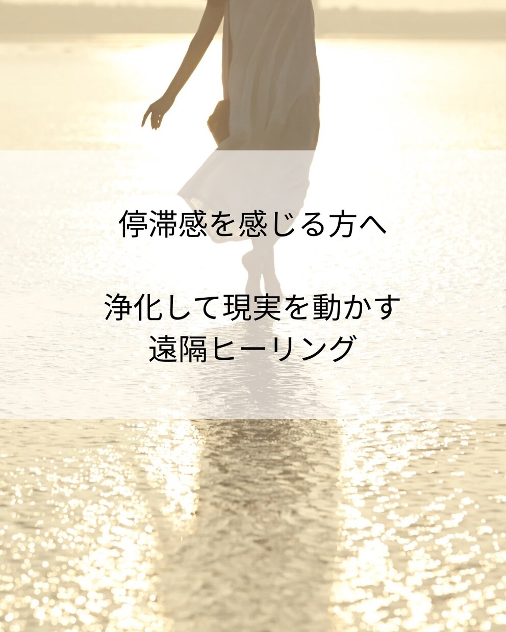 止まっていた流れを整える遠隔ヒーリングします 変わりたいのに動けない方。停滞を感じる方へ。 イメージ1