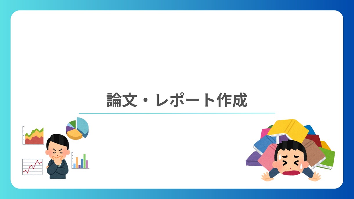 卒論・修論の書き方（文系）をアドバイスします 博士課程出身・非常勤講師経験者（心理学系）がサポートします！ イメージ1