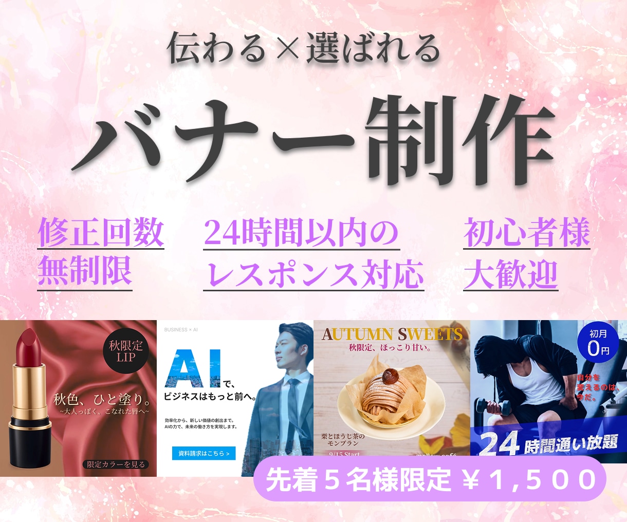 伝わる×選ばれるバナー制作します 【先着5名様限定¥1,500】最短で納品致します！ イメージ1