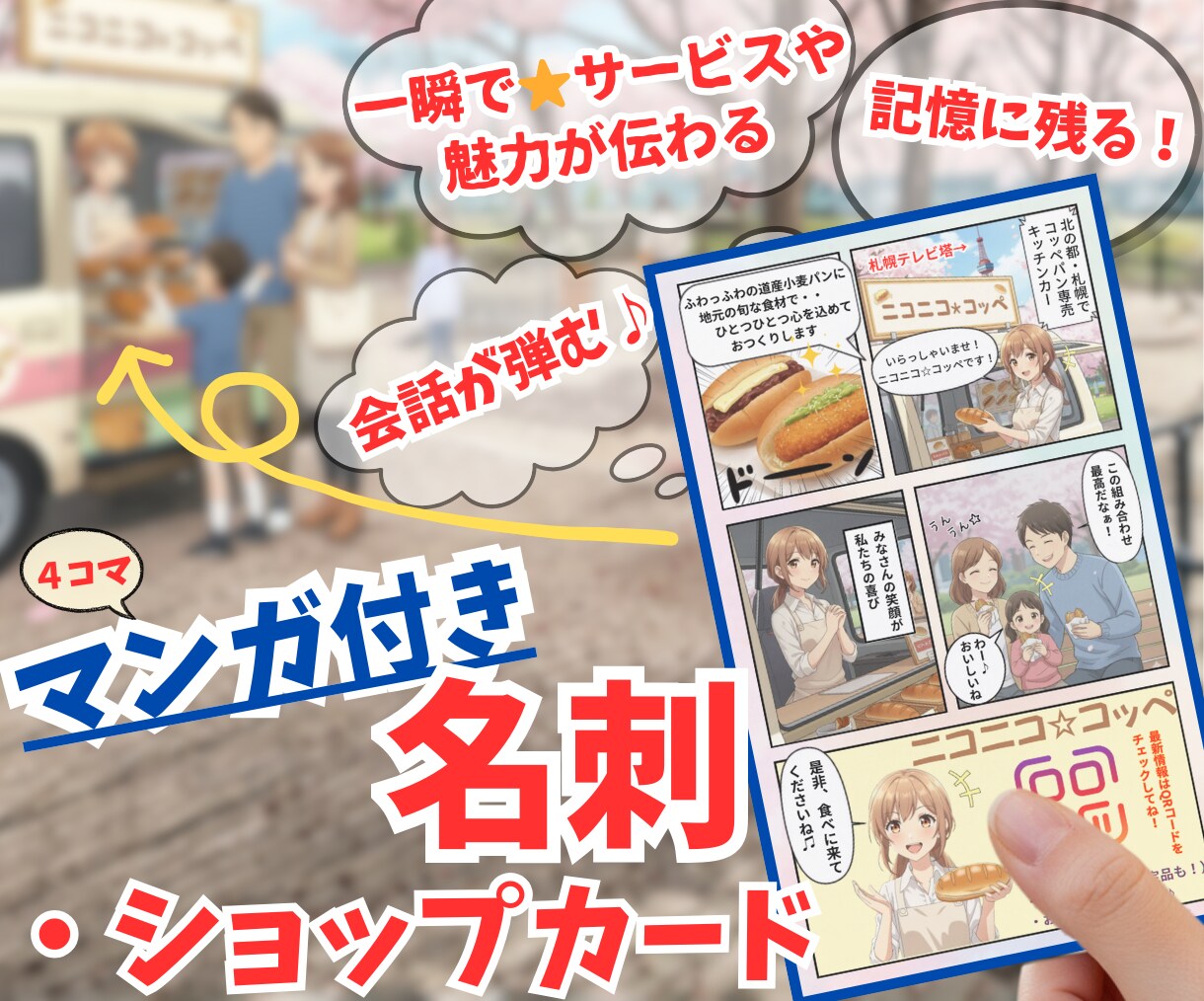 記憶に残る☆【マンガ付き名刺】をデザインします ひと目で伝わる！会話が弾む☆ 裏面マンガ名刺・ショップカード イメージ1