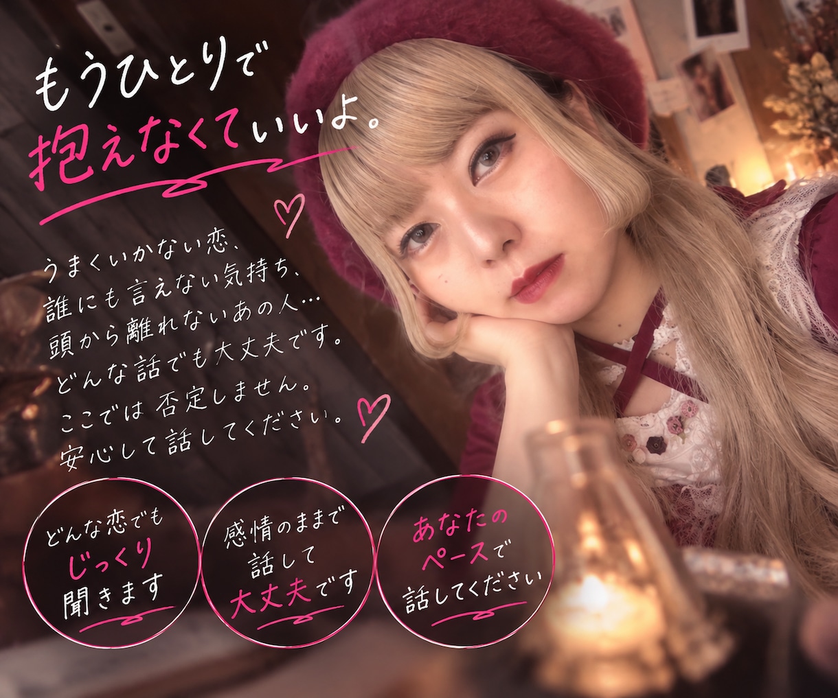 理屈じゃない。人に言えない恋ほど、真面目に聞きます 酸いも甘いも経験済み。恋愛話は十人十色。だから受け止めます。 イメージ2