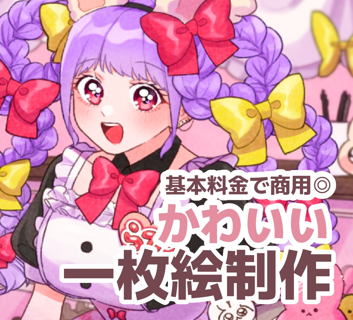 商用利用OK！可愛い一枚絵を描きます 多幸感あふれるキラッキラのイラストを提供します イメージ1
