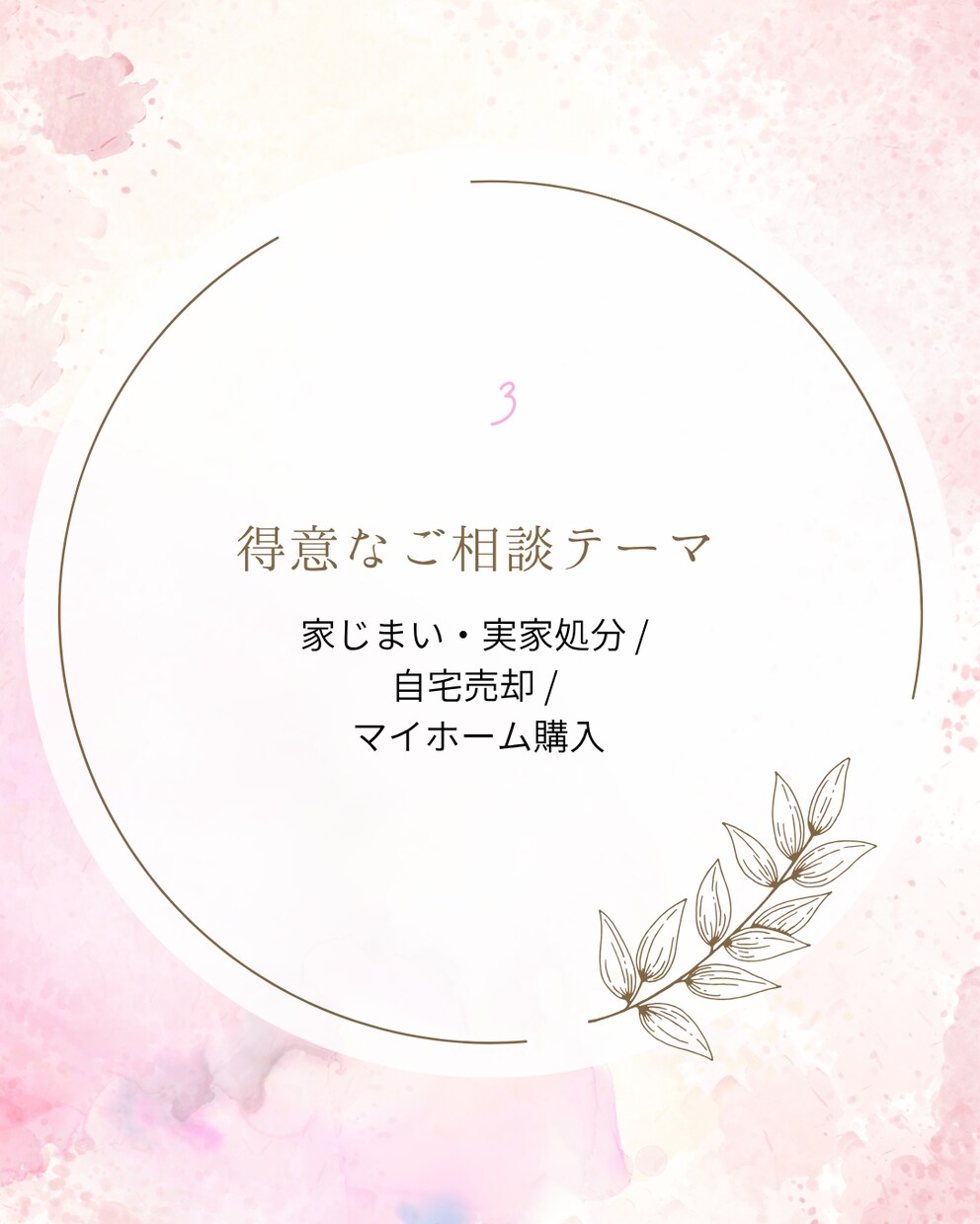 女性のあなたへ！実家じまいや売却のお悩み伺います お悩みに寄り添う！業界25年・女性不動産コンサルよろず相談室 イメージ4