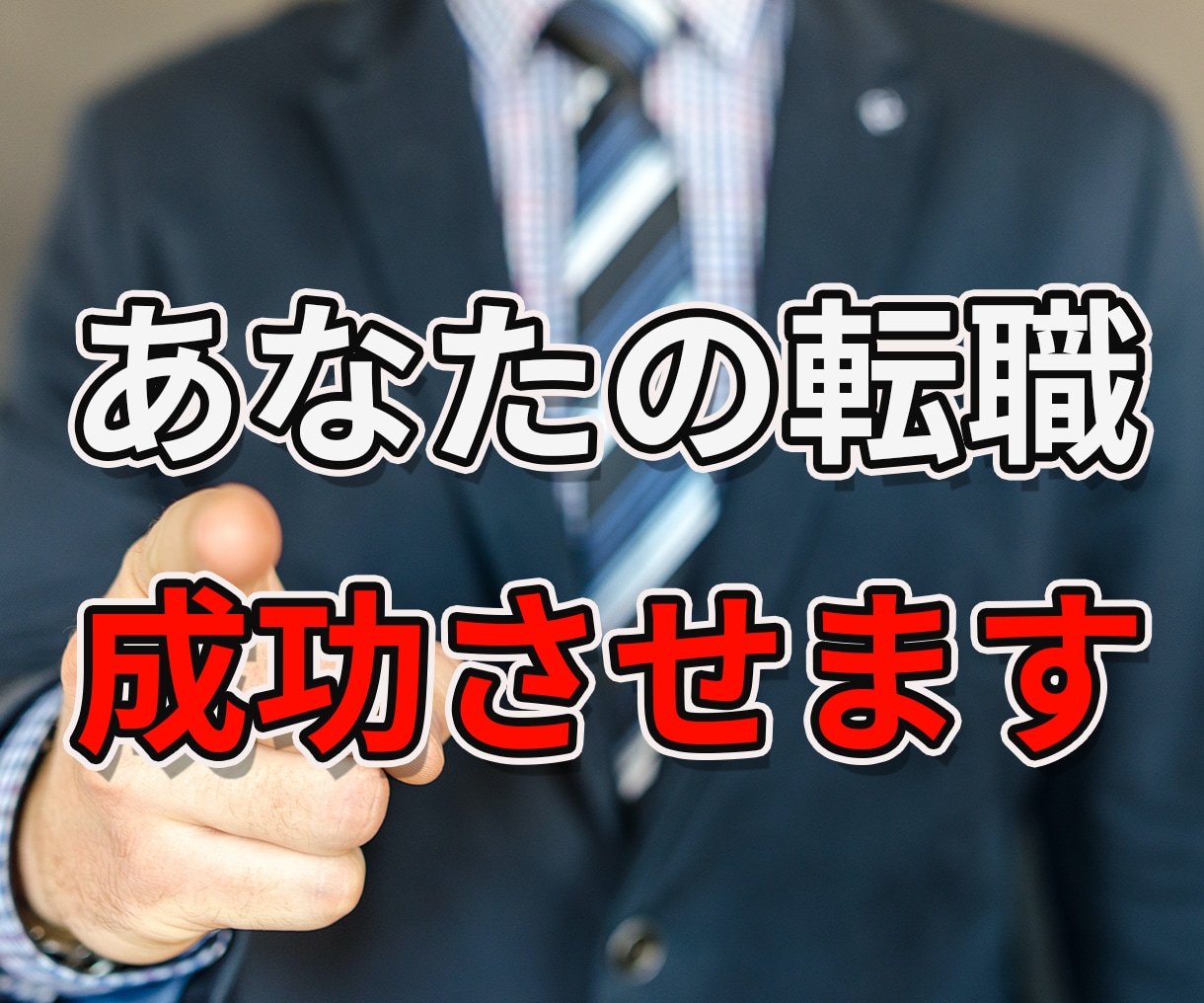 大手コンサルへの転職、サポートさせていただきます ステップアップを考えている方、朗報です イメージ1