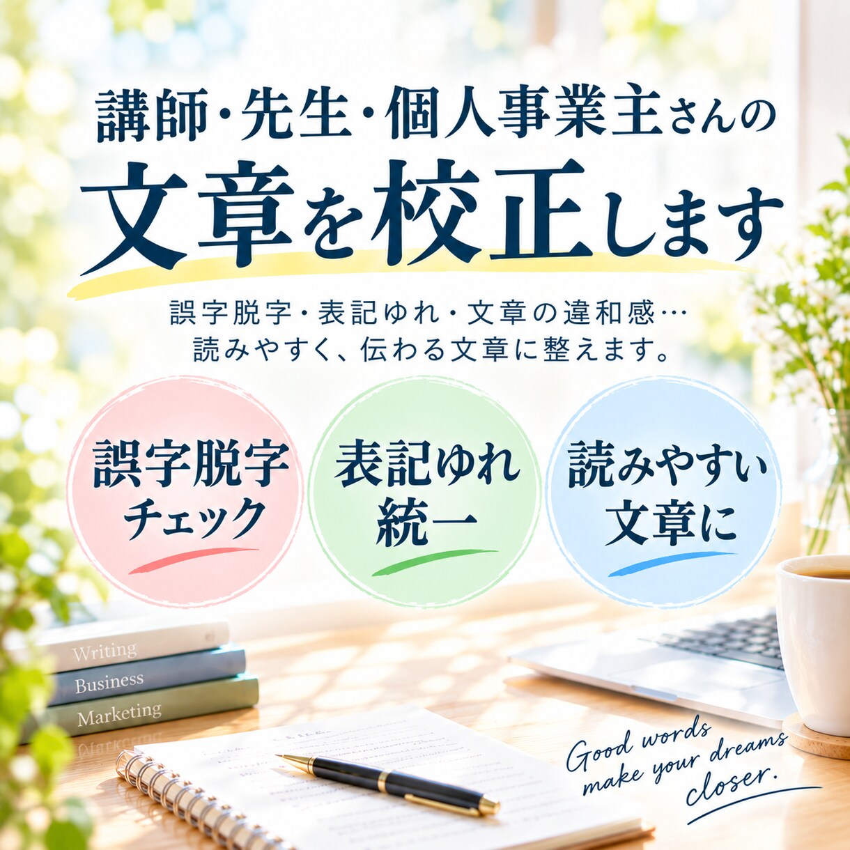 文章を校正します 講師や個人事業主さん！誤字脱字のお直しします！ イメージ1