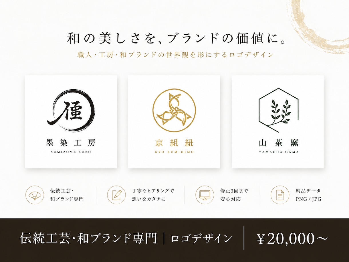 伝統工芸・和ブランド専門｜ロゴをデザインします 職人・工房・和ブランドの世界観を形にするロゴデザイン イメージ1