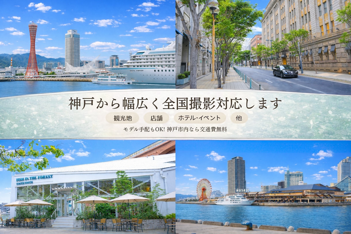 神戸発★モデル可◎観光店舗撮影サービスします 行けない場所も魅力的に撮影代行 イメージ1