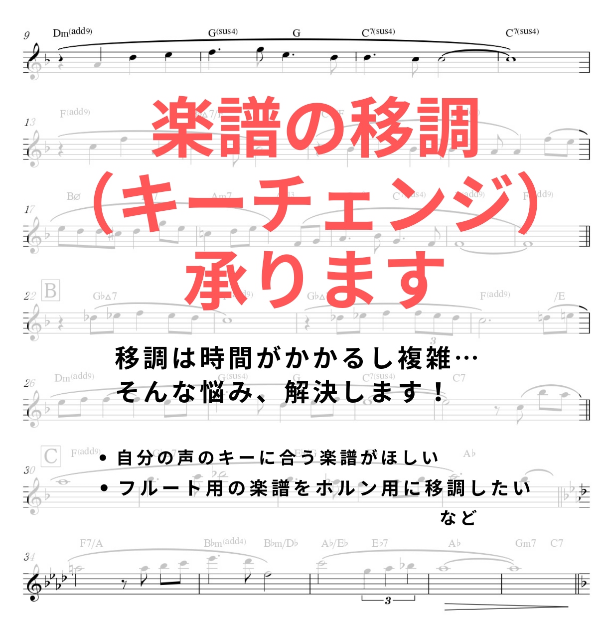 楽譜の移調（キーチェンジ）いたします ボーカル・管楽器・弦楽器・ピアノ / メロディ譜・弾き語り譜 イメージ1