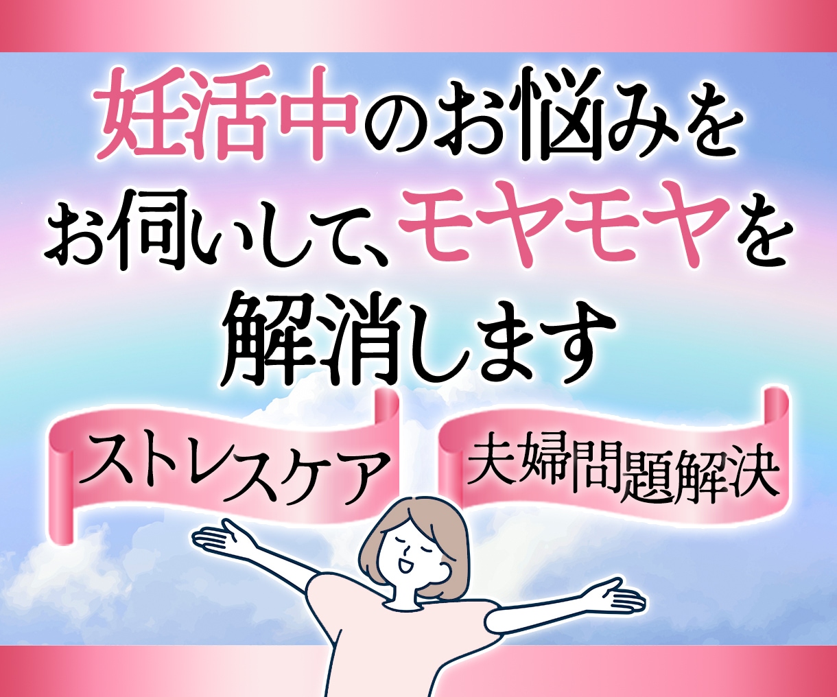 妊活・不妊でお悩み中のあなたの心に寄り添います 妊活中のストレス|夫婦関係|妊活専門カウンセラーがサポート イメージ1