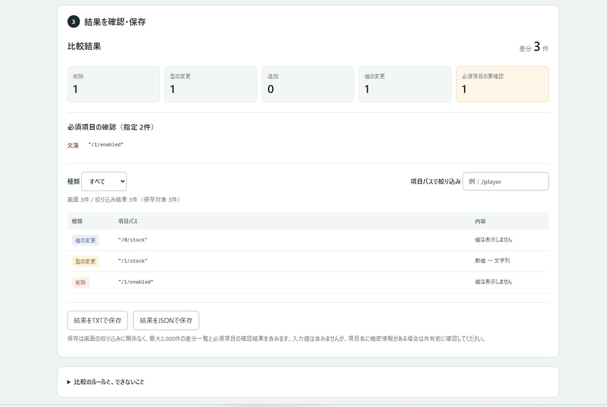 JSON差分と必須項目を確認するツールを提供します 変更点と項目の抜けを、日本語画面で確認 イメージ2