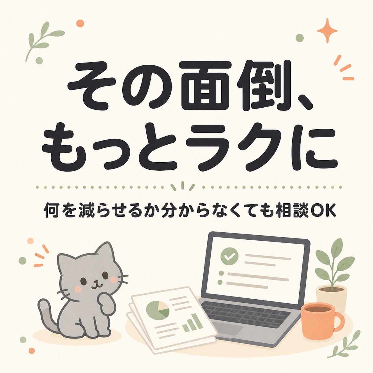 面倒なPC作業を一緒に整理して自動化します コピペ・集計など、何を減らせるか分からない段階から相談OK イメージ1
