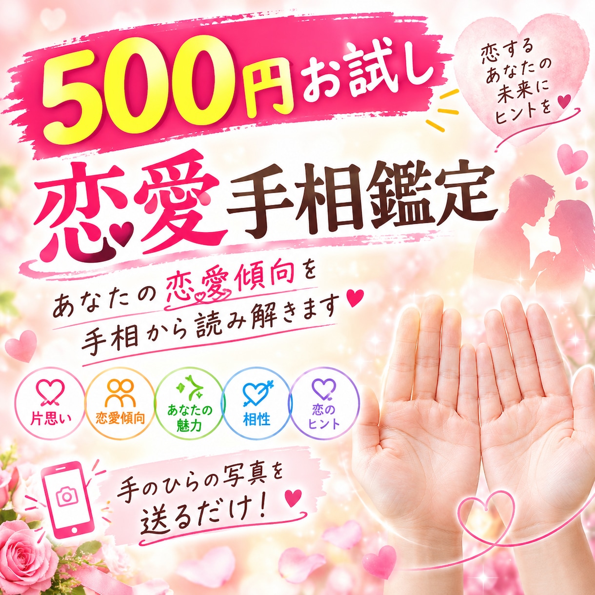 手相から恋愛傾向と恋のヒントを読み解きます 500円でお試し！AIを活用して恋愛傾向を手相から鑑定します イメージ1