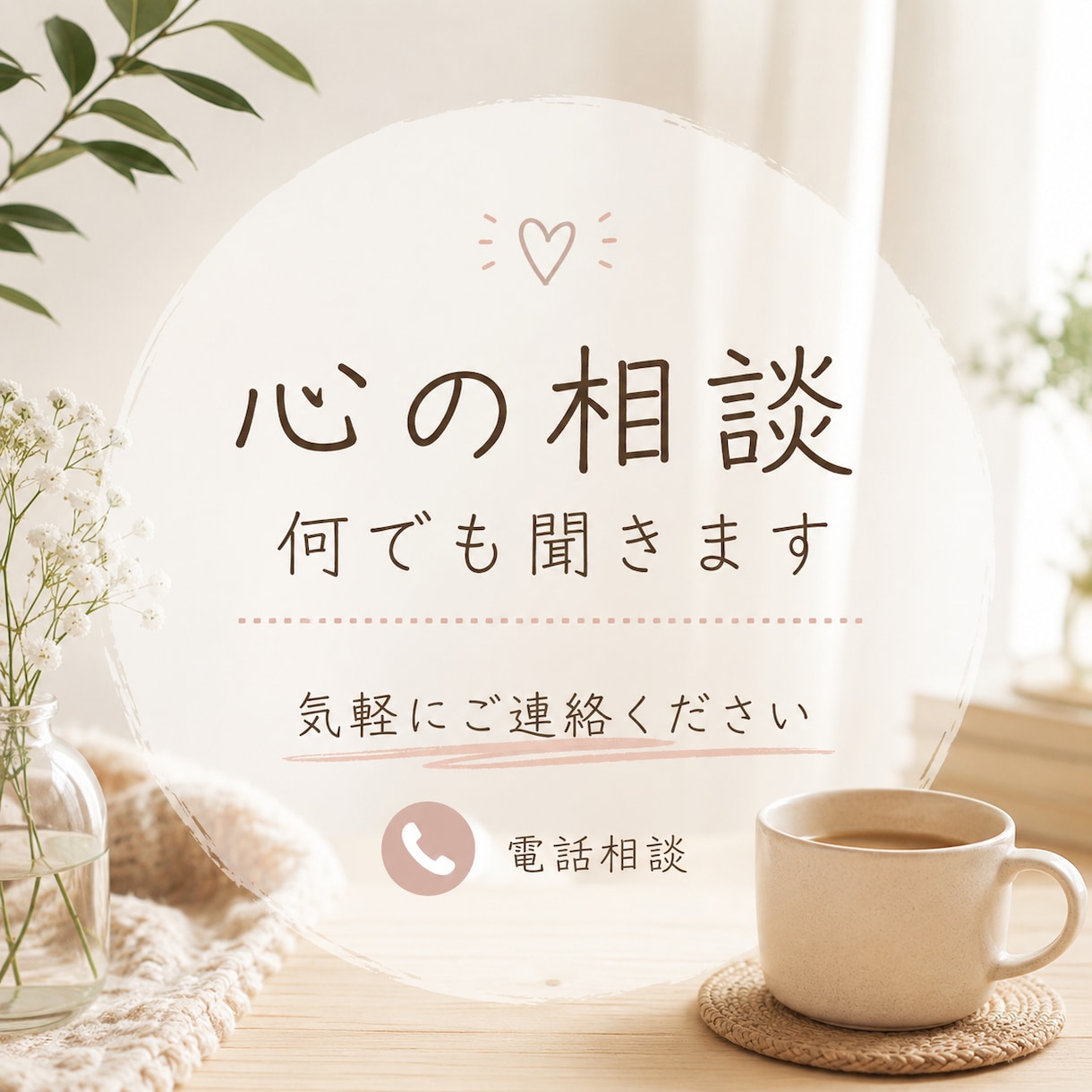 愚痴や悩み相談、雑談なんでも聞きます 些細なことでもOK！数分からOK！ イメージ1