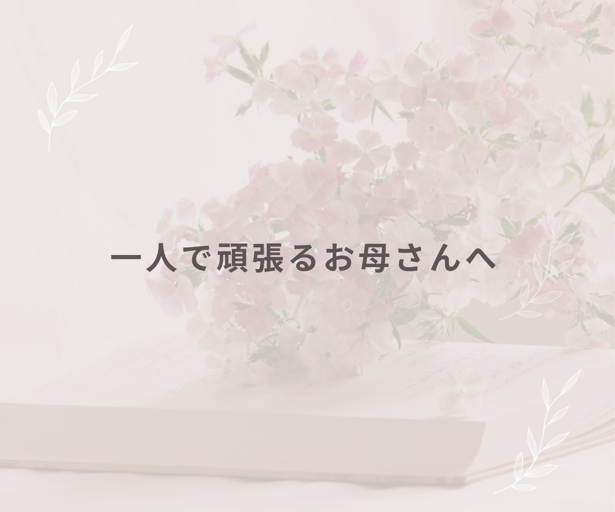 子育てに悩む一人で頑張るママの話、聞きます 子育ての悩み・育児疲れ・反抗期・しつけ・イライラ・不安 イメージ2