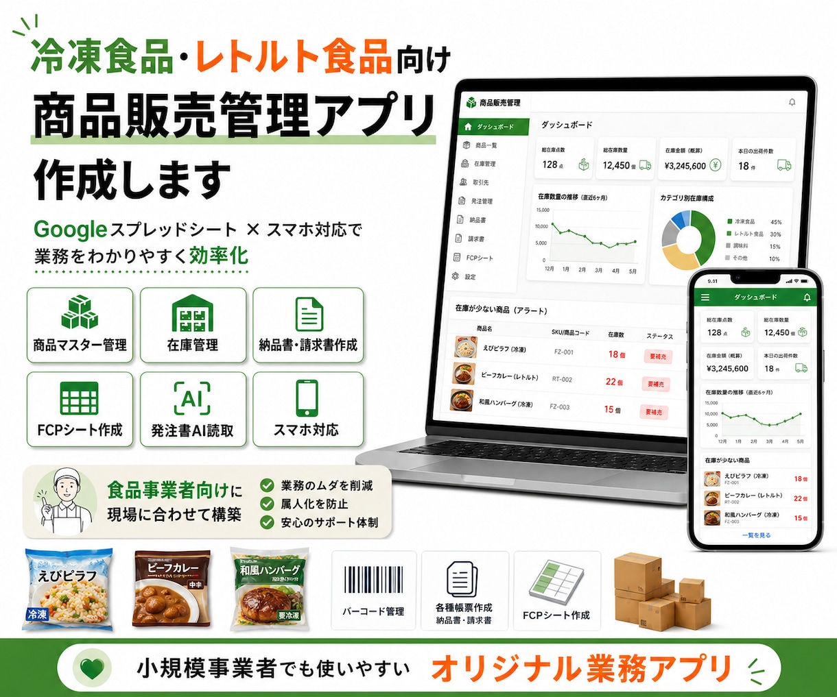 食品向けAI対応商品管理FCP作成ツールを作ります 在庫管理・納品書・請求書・FCPシート作成業務アプリ化します イメージ1