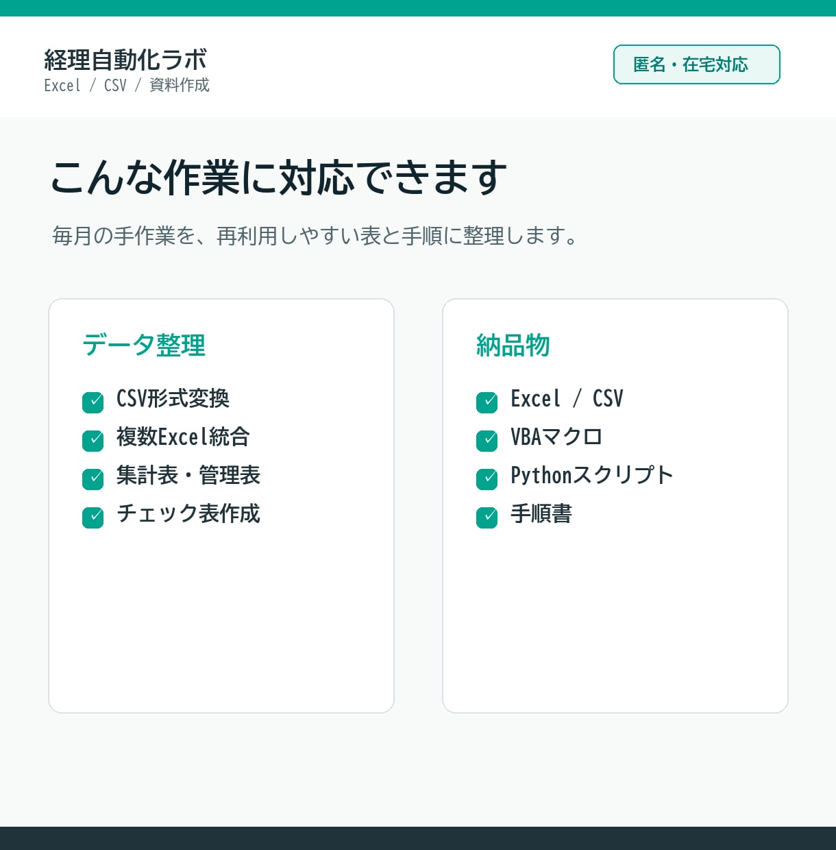 Excel/CSV作業を自動化します 経理事務の転記・集計・整形を効率化 イメージ2