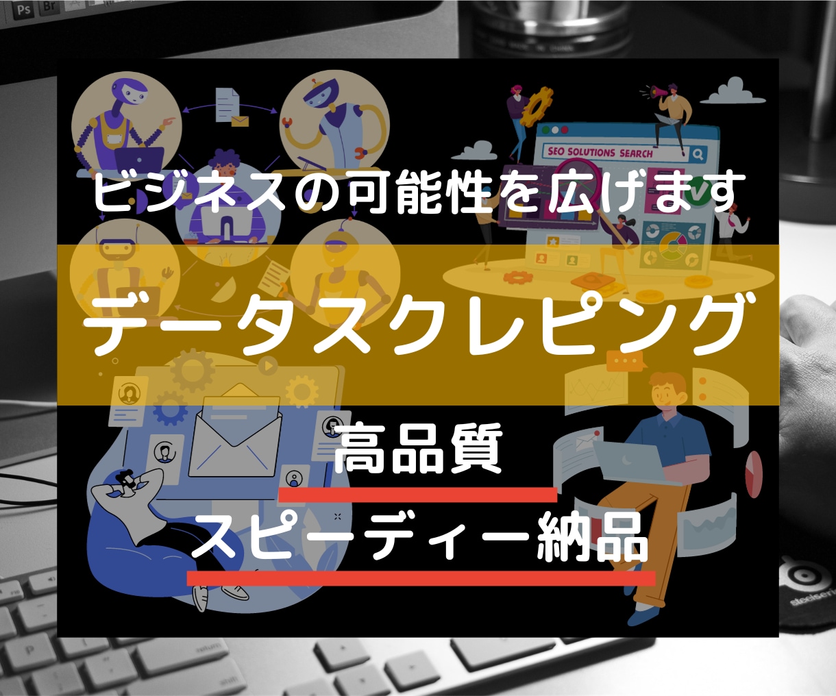 データスクレイピングでビジネスの可能性を広げます あなたのビジネスプロセスを新たな次元へと導きます。 イメージ1
