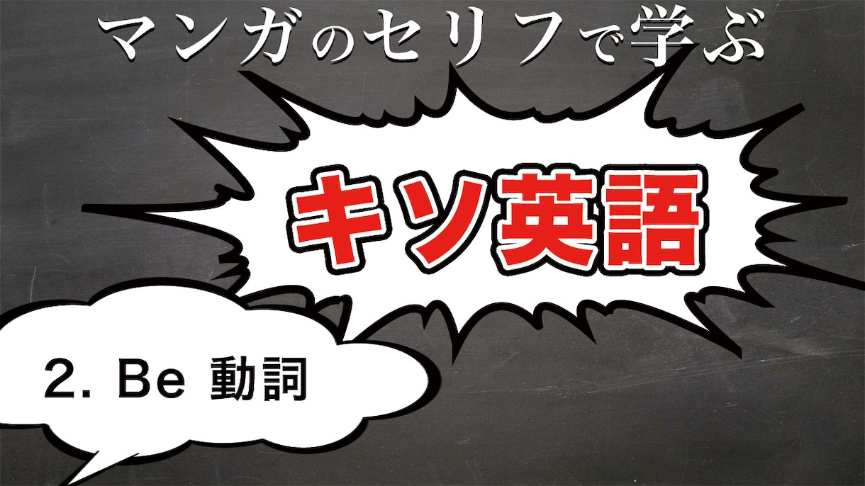 中一レベルのキソ英語を漫画の名言で復習できます マンガ好きで英語を勉強しようと考えてるあなたに最適な学習 イメージ1