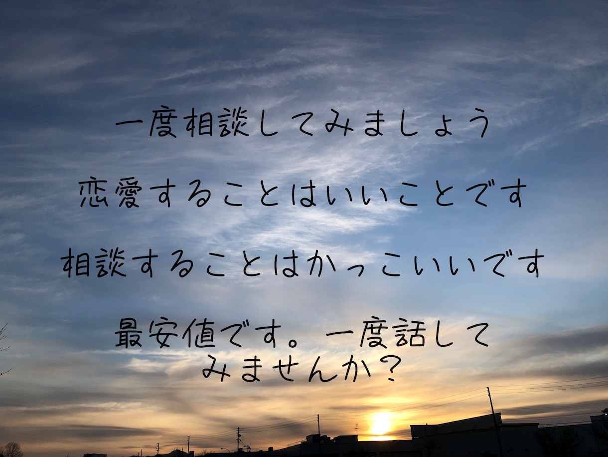 学生のどんな恋愛相談のります 文字制限ありません。どんな相談でも全力を尽くします イメージ1