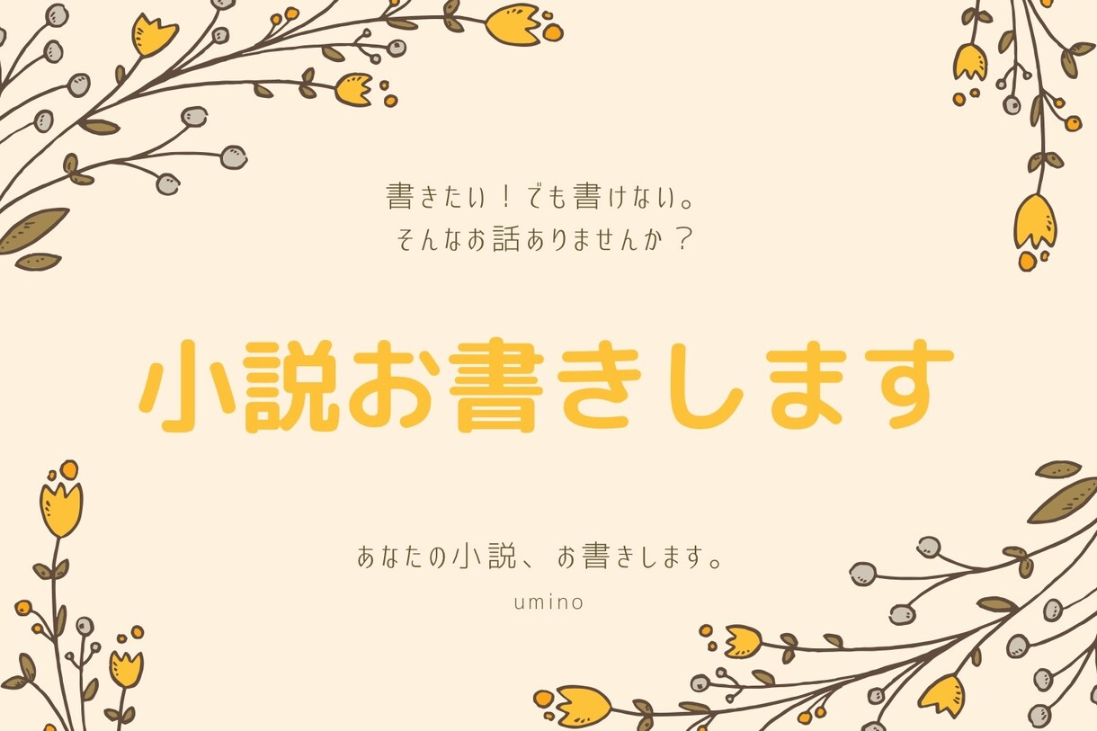 小説をお書きします 自分好みの小説、読みたくありませんか？ イメージ1