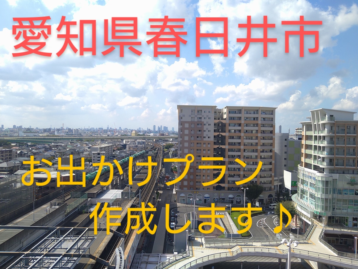 愛知県春日井市のお出かけプラン、作成します デートや家族連れなど、あなたに合ったプランをご提案します イメージ1