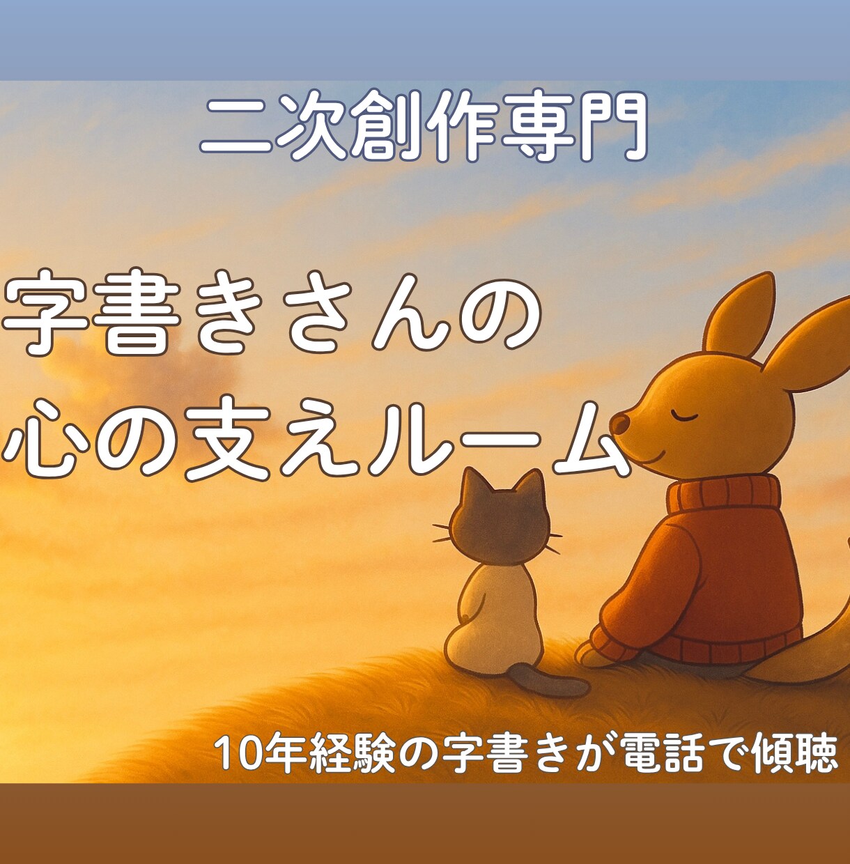 二次創作専門｜字書きさんのお悩みを傾聴します 字書きさんの心の支えルーム｜10年の経験者が寄り添います イメージ1