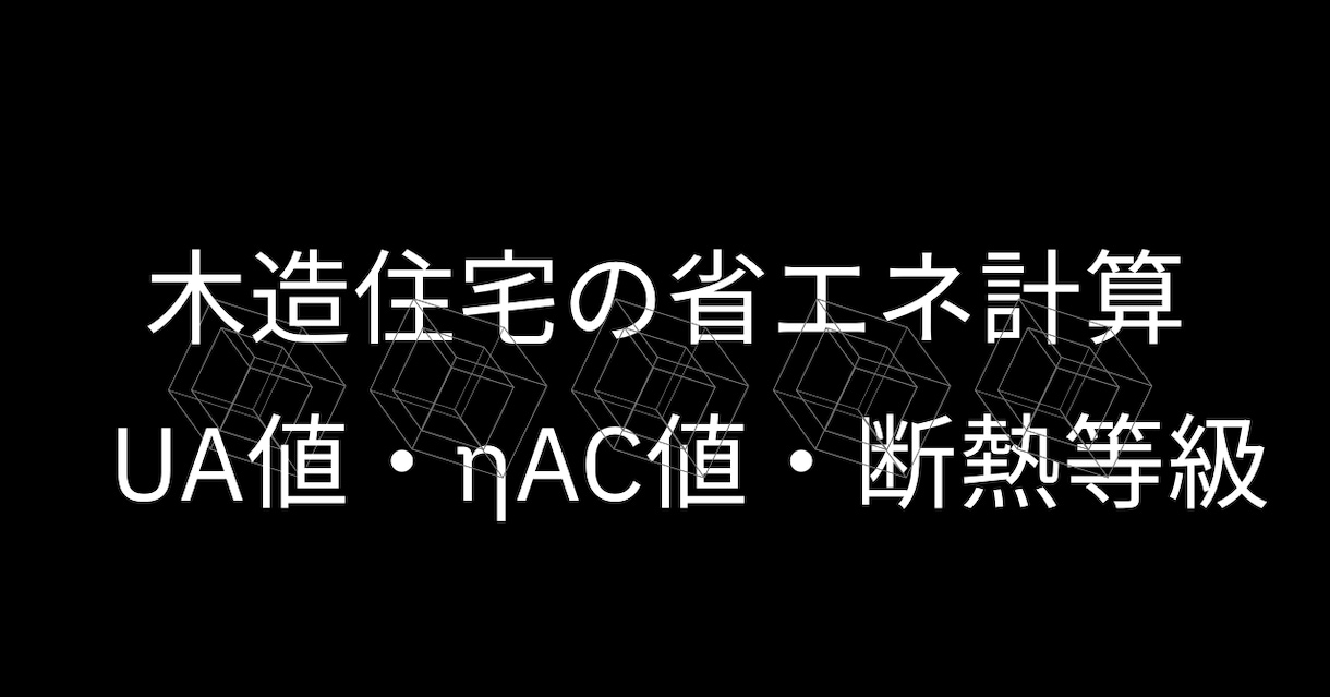 省エネ計算の専門家　各種書類を作成します UA値・ηAC値・断熱等級判定・BELS｜全国対応 イメージ1