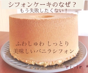 失敗しないシフォンケーキレシピ＆作り方を伝授します 『シフォンの沼』から抜けられない方におすすめ イメージ1