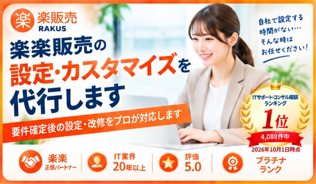 楽楽販売の設定・カスタマイズを代行します 要件確定後の設定・改修をプロが対応します イメージ1