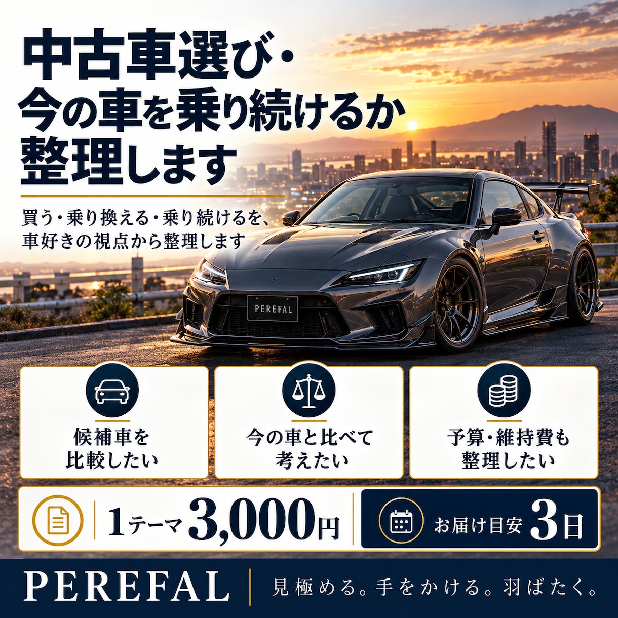 中古車選び・今の車を乗り続けるか、一緒に整理します 買う・乗り換える・乗り続けるを、車好きの視点から整理します イメージ1