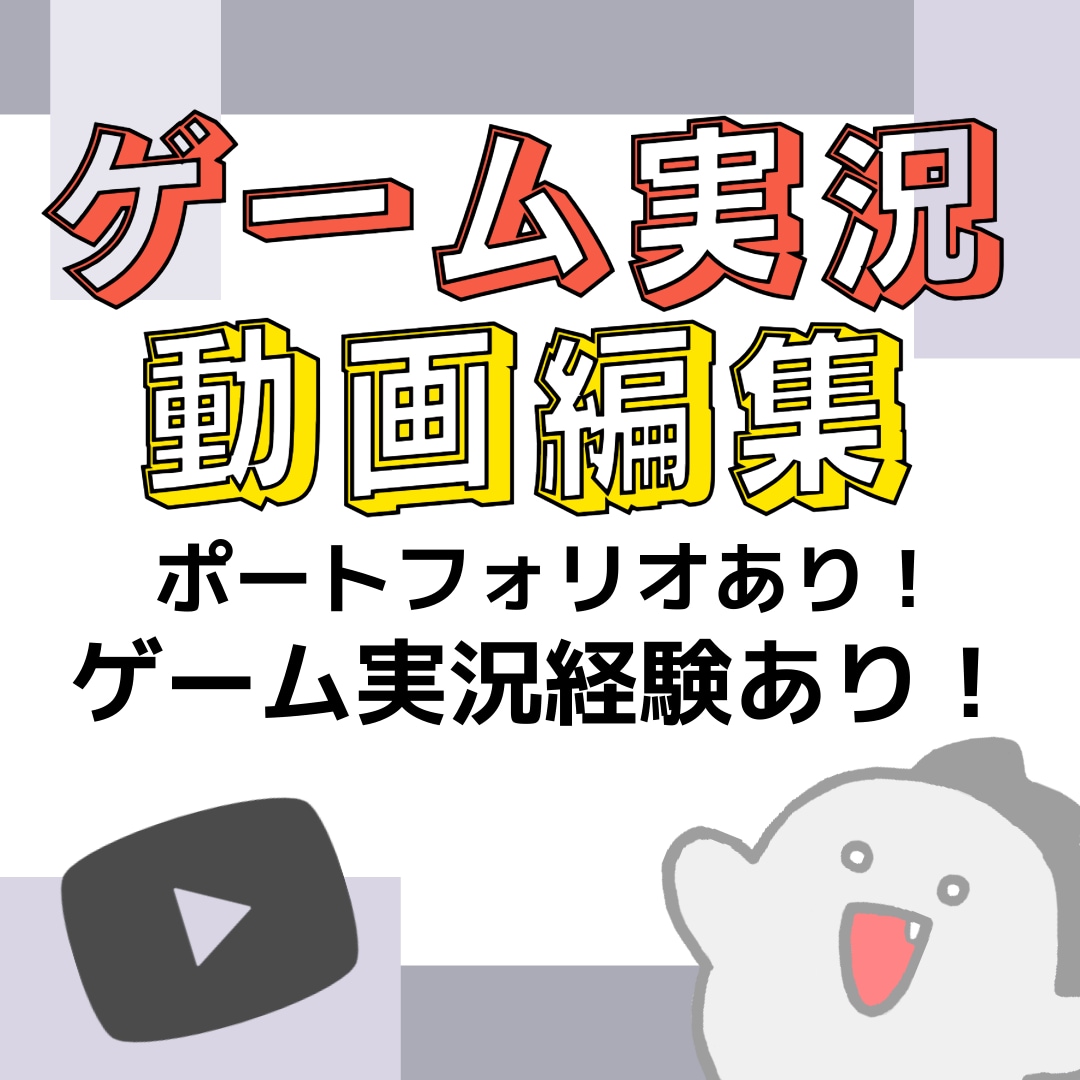 ゲーム実況動画を編集します ゲーム実況動画編集・投稿経験あり！まずはご相談ください！ イメージ1