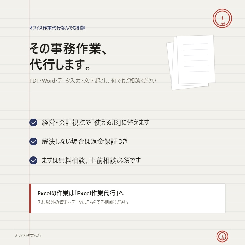 その事務作業、代行します PDF・Word・データ入力何でもご相談ください イメージ1