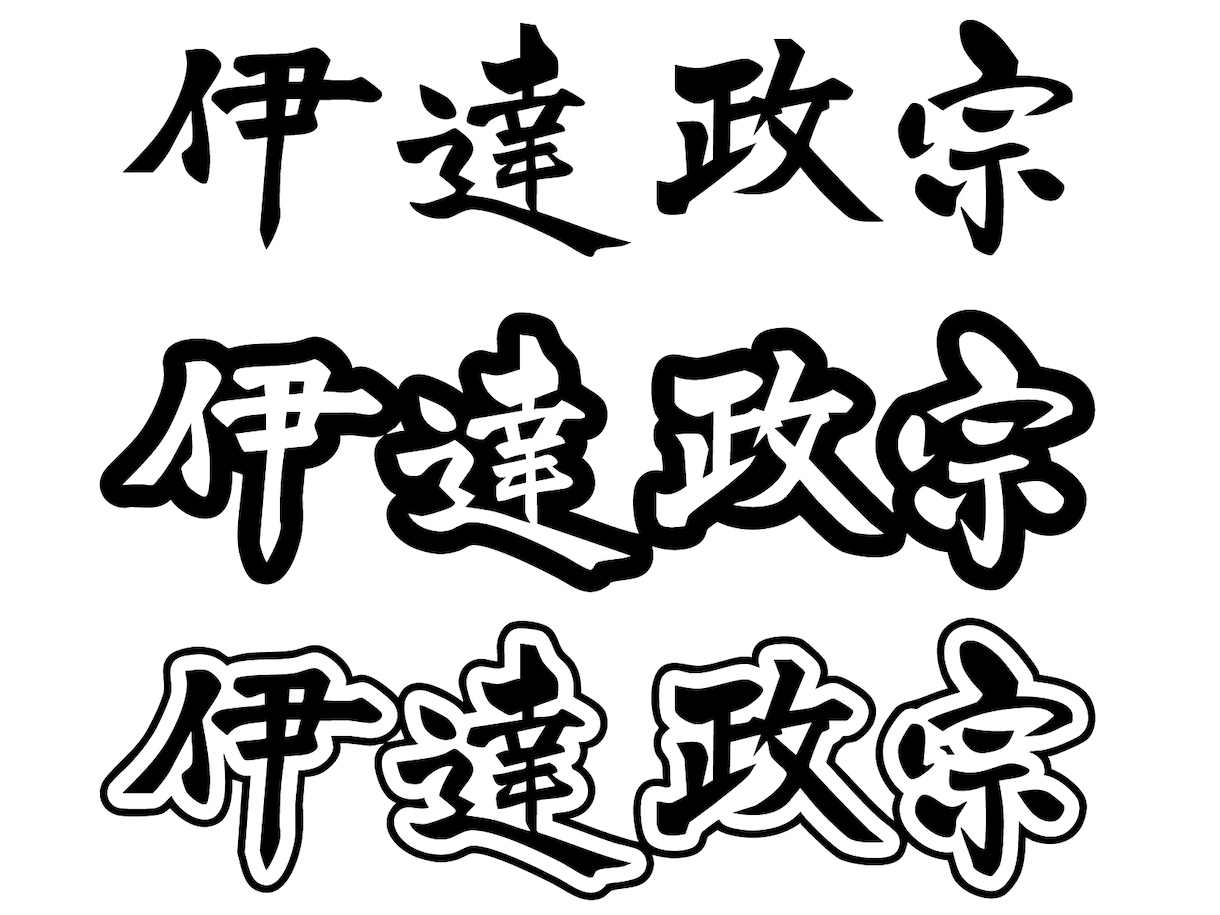 筆文字で人名書きます 既存のフォントでは物足りないあなたへ イメージ4
