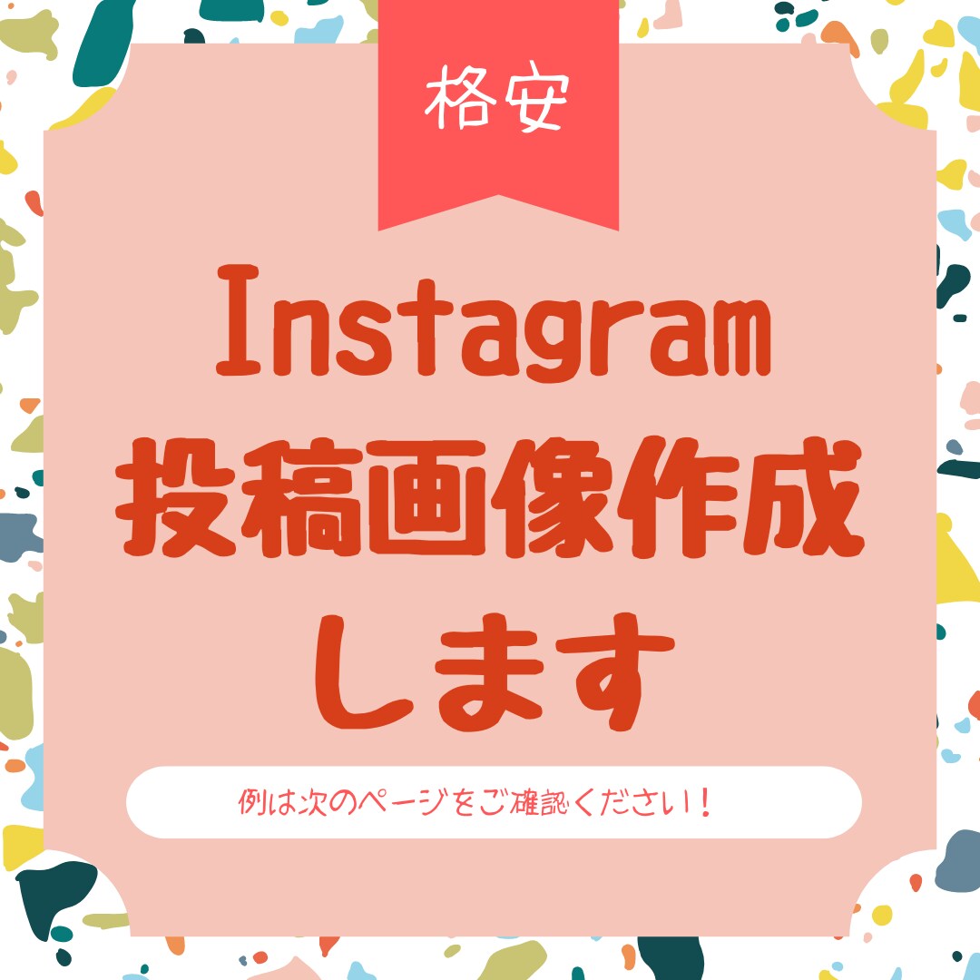 5枚1000円！インスタの投稿画像作成します Instagram投稿画像作成でお悩みの方へ。。！ イメージ1