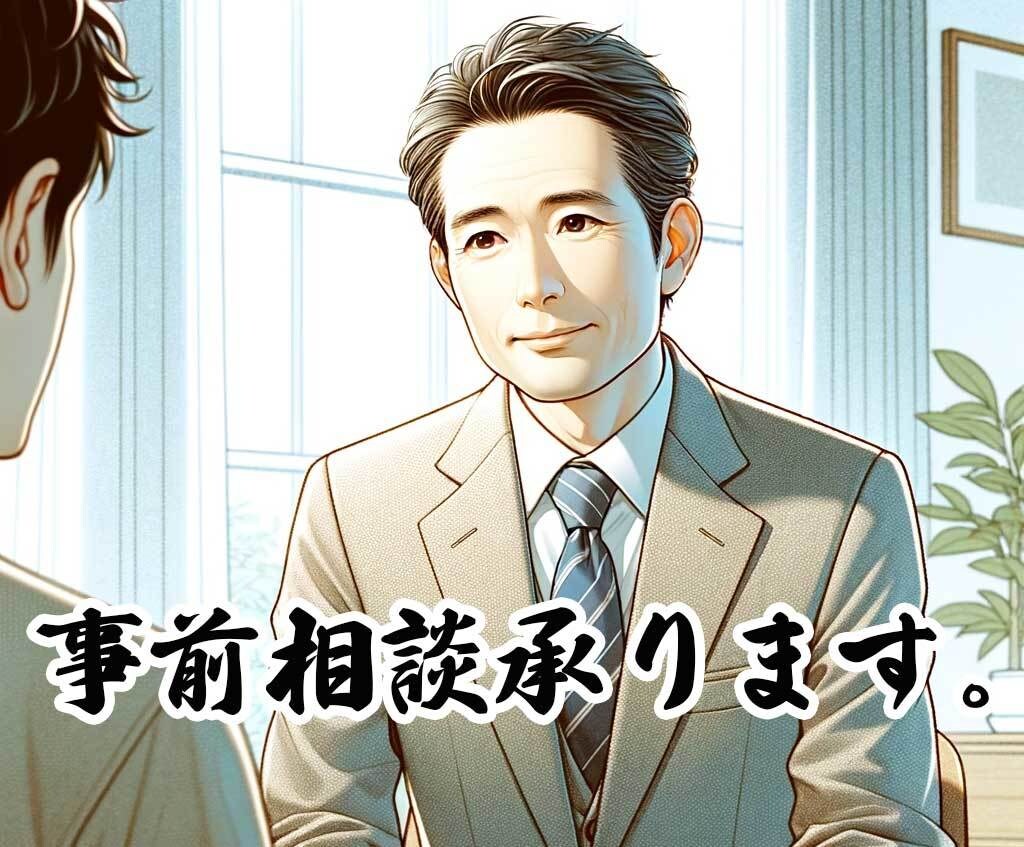 事前相談承ります ご納得いただける成果のためのサービスです。 イメージ1