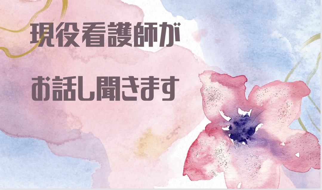 HSPの現役看護師が話聞きます ひたすら話聞きます！汚い言葉でもドンとこい！否定なし共感！ イメージ1