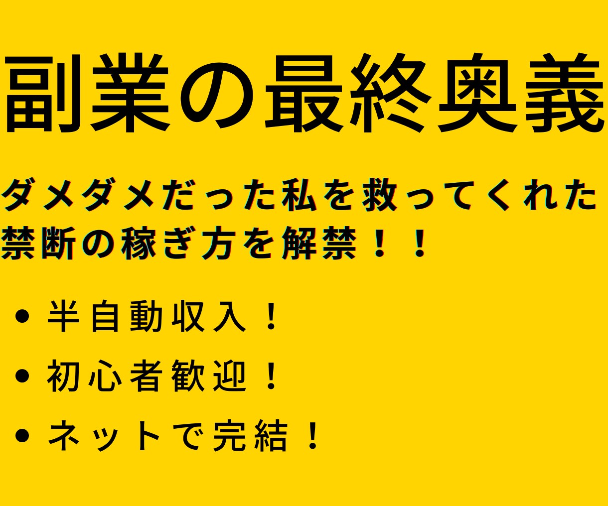 簡単コピペ！初心者歓迎！副業の最終奥義を教えます コピペができる方は必見！効率性重視の半自動収入！ イメージ3