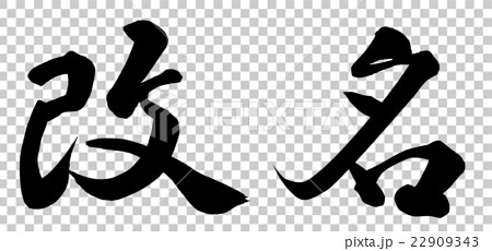 すぐに改名できる方法教えます 出品者自身が改名できています、弁護士は教えてくれません。 イメージ1