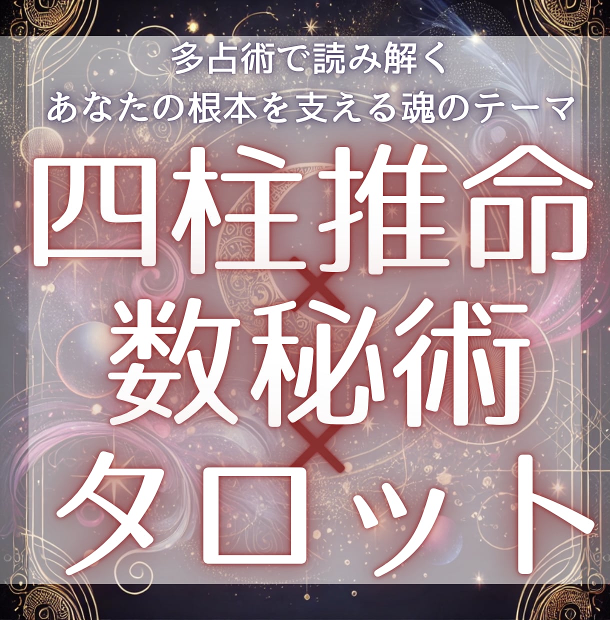 あなたの魂の設計図を多占術で深く占います 四柱推命×数秘術×タロットで宿命と今をつなぐ本格鑑定です イメージ1