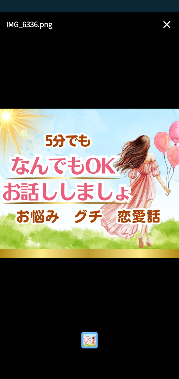 ちょっとした空き時間話し相手になります 暇つぶし悩み相談、おしゃべり、秘密の恋何でも話してね★ イメージ1