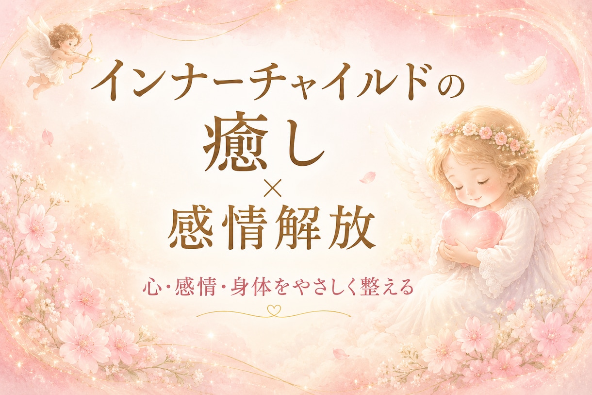 感情解放×心身の軽さインナーチャイルドをいやします 自分を癒しマインドをやさしく整え、 本来のあなたへ還る時間。 イメージ1