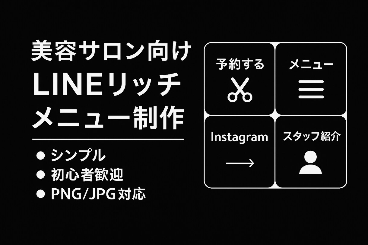美容サロン向けなLINEリッチメニュー制作します シンプルで見やすい導線設計。お客様が迷わないリッチメニュー。 イメージ1
