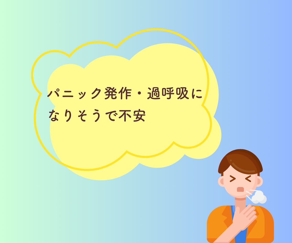 あなたの不安な気持ちを丁寧にお聴きします パニック障害経験者が不安でたまらないあなたへ耳を傾けます イメージ3