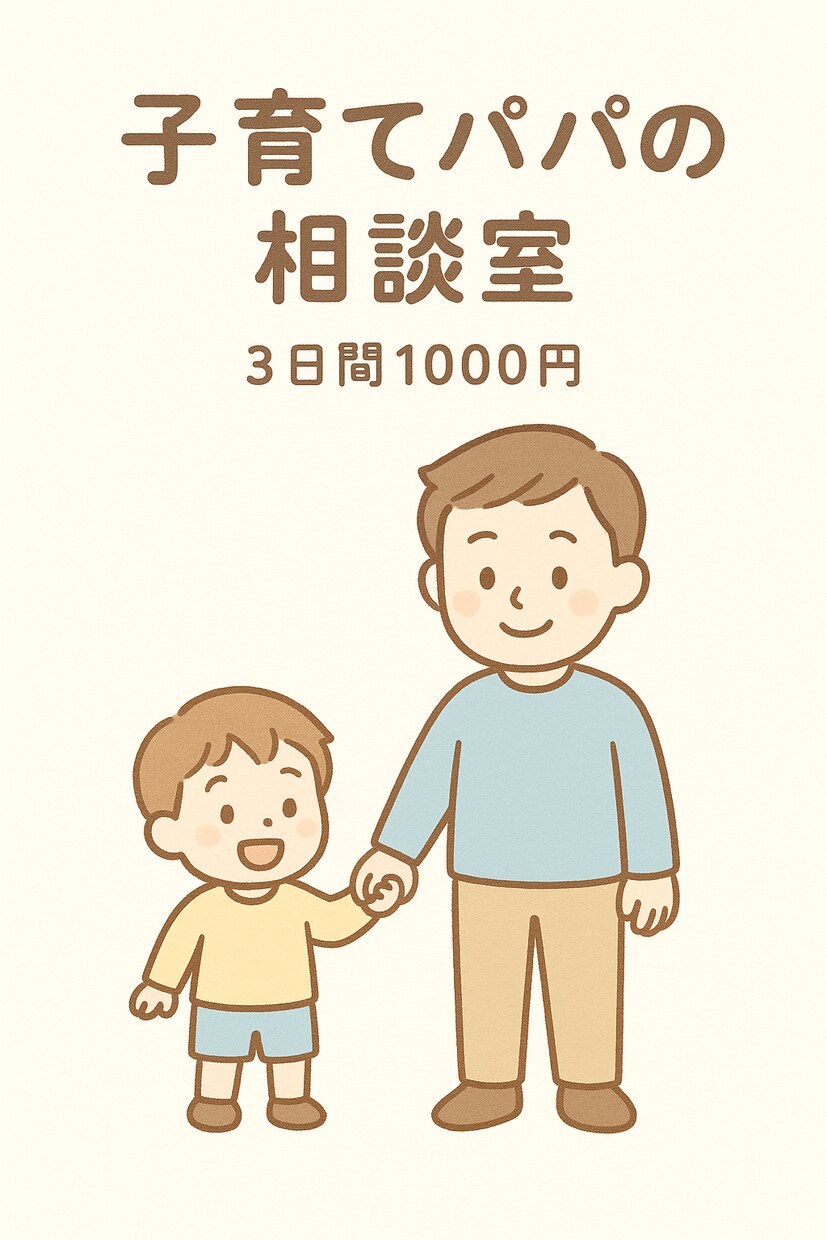 パパさんの子育てや家事のモヤモヤを一緒に整理します 奥様や友達に言えない悩みも、ここなら大丈夫！3日間1000円 イメージ1
