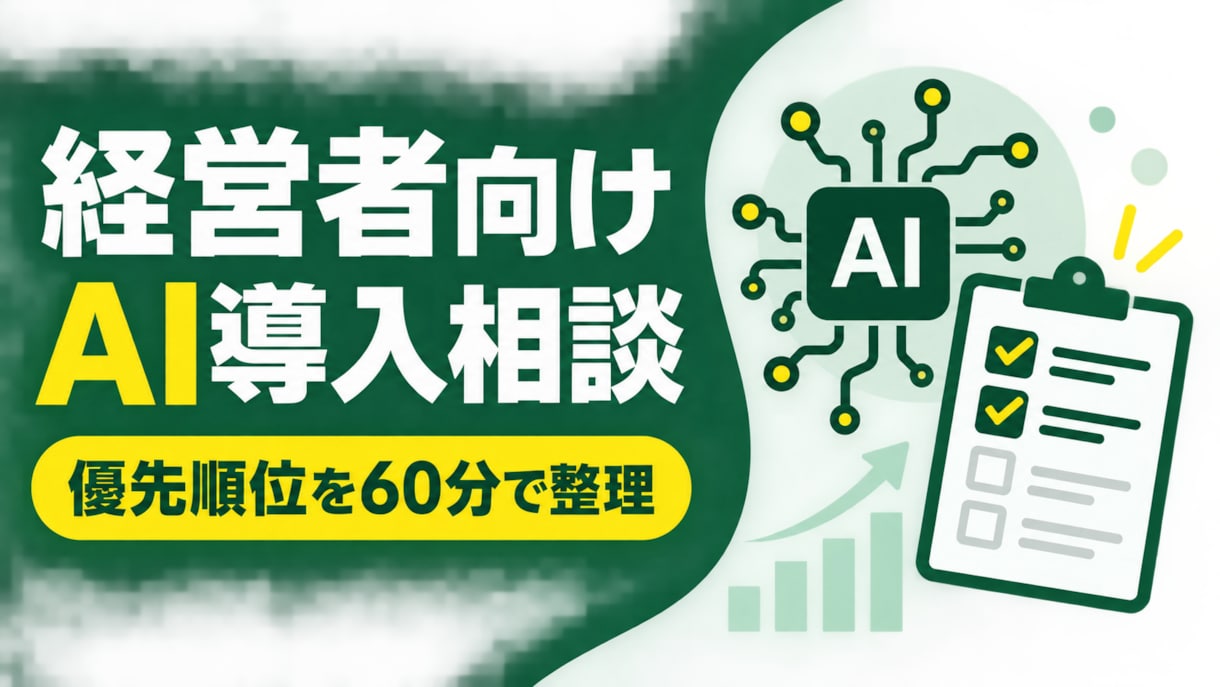 経営者向けにAI導入の優先順位を整理します 相談後、最初に試すAI施策が明確になります イメージ1